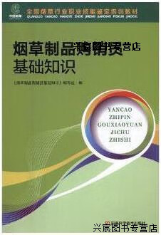 烟草制品购销员基础知识浅析与思考